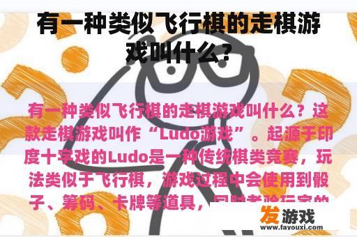 有一种类似飞行棋的走棋游戏叫什么？