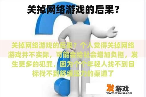关掉网络游戏的后果？