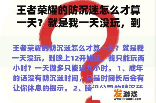 王者荣耀的防沉迷怎么才算一天？就是我一天没玩，到晚上12开始玩，我只能玩两小时？