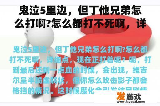 鬼泣5里边，但丁他兄弟怎么打啊?怎么都打不死啊，详细点，现在正打着呢？