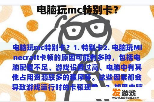 电脑玩mc特别卡？