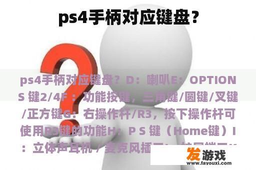 ps4手柄对应键盘？