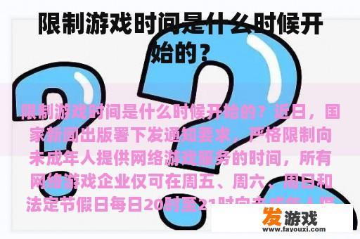 限制游戏时间是什么时候开始的？