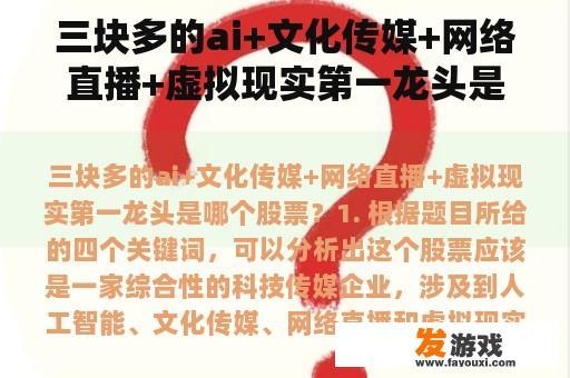 三块多的ai+文化传媒+网络直播+虚拟现实第一龙头是哪个股票？