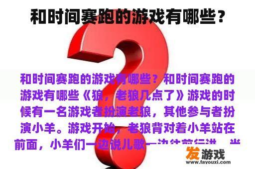 和时间赛跑的游戏有哪些？