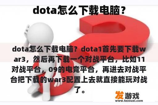dota怎么下载电脑？