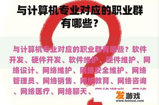 与计算机专业对应的职业群有哪些？