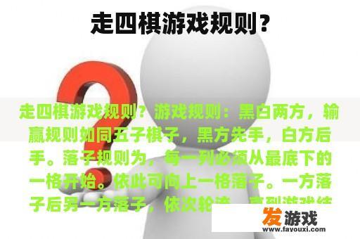 走四棋游戏规则？