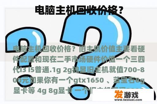 电脑主机回收价格？