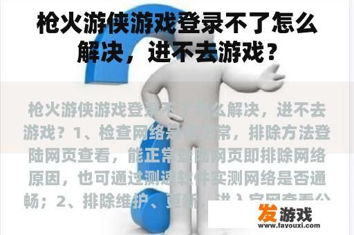 枪火游侠游戏登录不了怎么解决，进不去游戏？