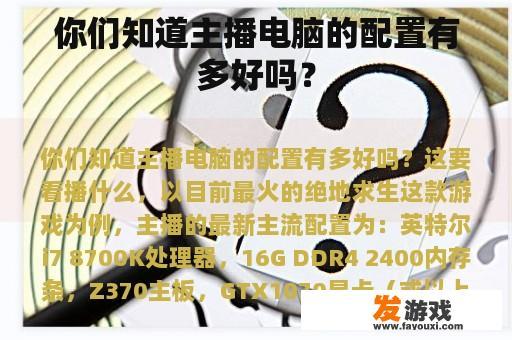 你们知道主播电脑的配置有多好吗？