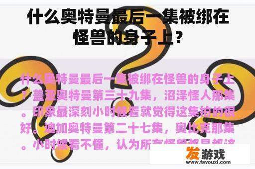 什么奥特曼最后一集被绑在怪兽的身子上？