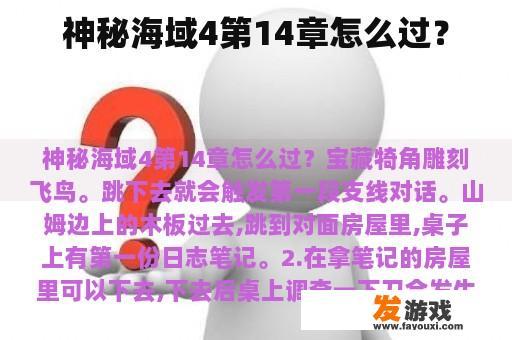 神秘海域4第14章怎么过？