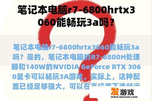 R7-6800H与RTX 3060笔记本电脑畅玩3A游戏