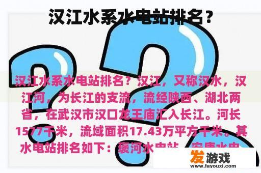 汉江水系水电站排名？