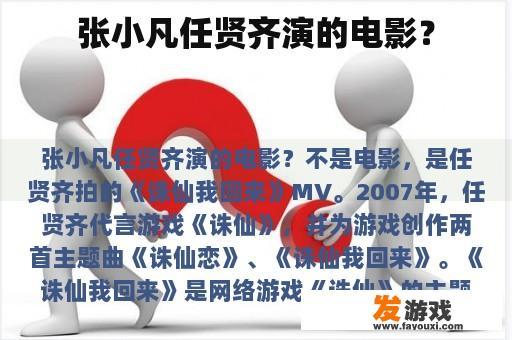张小凡任贤齐演的电影？