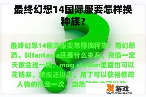 最终幻想14国际服要怎样换种族？