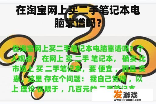 在淘宝网上买二手笔记本电脑靠谱吗？