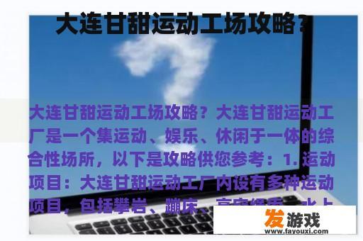 大连甘甜运动工场攻略？