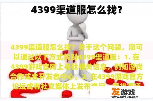 4399渠道服怎么找？