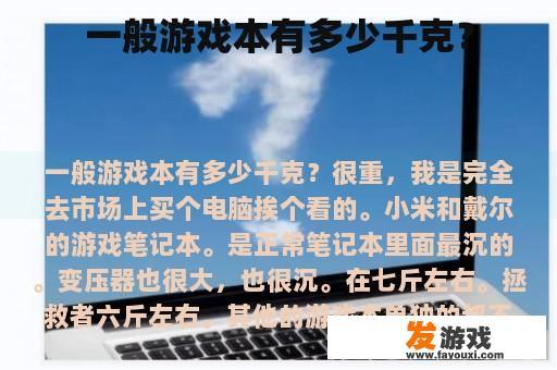 一般游戏本有多少千克？