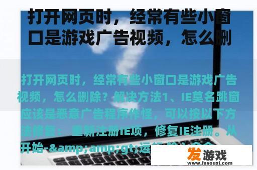 打开网页时，经常有些小窗口是游戏广告视频，怎么删除？