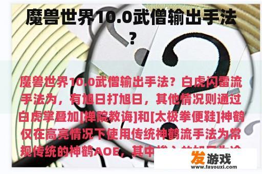 魔兽世界10.0武僧输出手法？