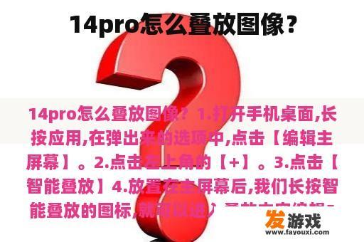 14pro怎么叠放图像？