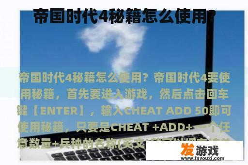 帝国时代4秘籍怎么使用？