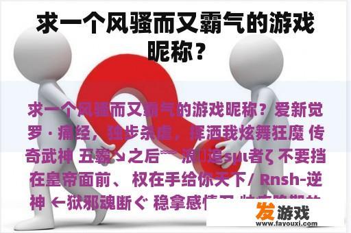 求一个风骚而又霸气的游戏昵称？