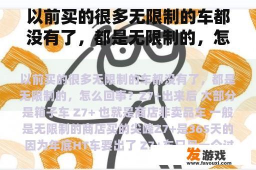 以前买的很多无限制的车都没有了，都是无限制的，怎么回事？