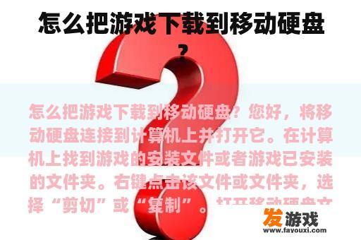 怎么把游戏下载到移动硬盘？