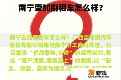 南宁壹加捌租车怎么样？