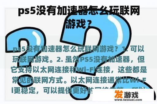 ps5没有加速器怎么玩联网游戏？