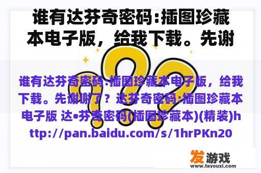 谁有达芬奇密码:插图珍藏本电子版，给我下载。先谢谢了？