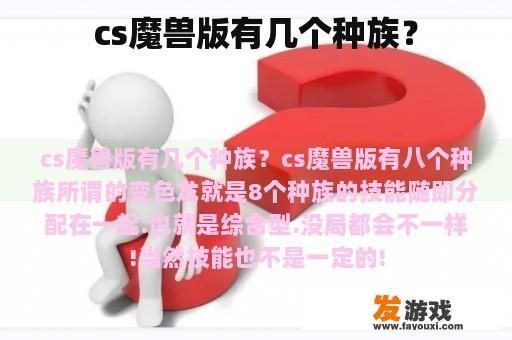 CS魔兽版有多少种族?