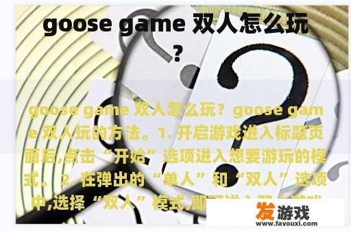 goose game 双人怎么玩？