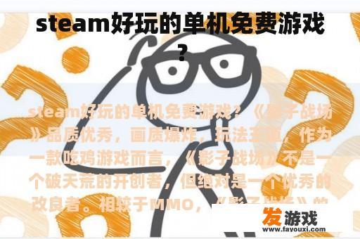 steam好玩的单机免费游戏？