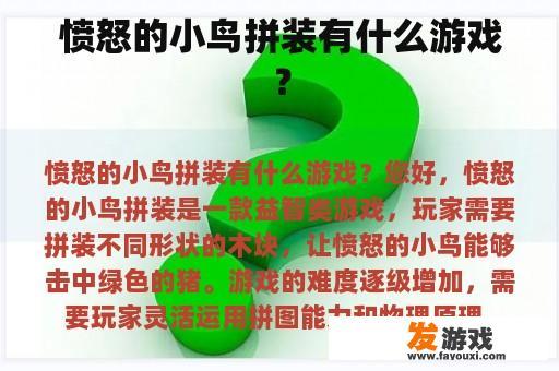 愤怒的小鸟拼装有什么游戏？