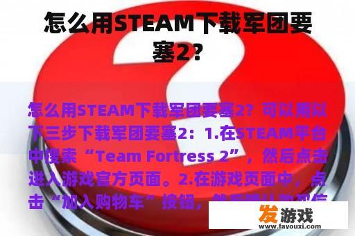 怎么用STEAM下载军团要塞2？