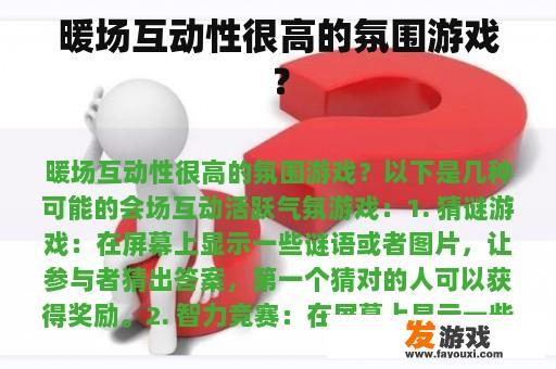 暖场互动性很高的氛围游戏？