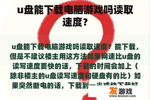 u盘能下载电脑游戏吗读取速度？