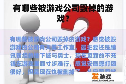 有哪些被游戏公司毁掉的游戏？