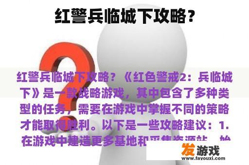 红警兵临城下攻略？
