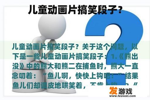 儿童动画片搞笑段子？