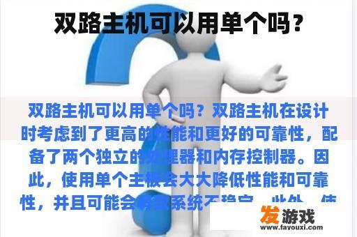双路主机可以用单个吗？