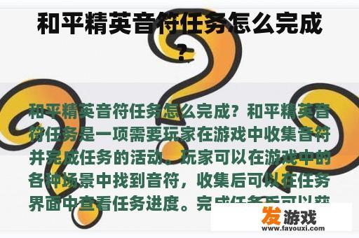 和平精英音符任务怎么完成？