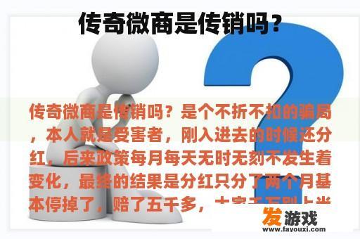 传奇微商是传销吗？