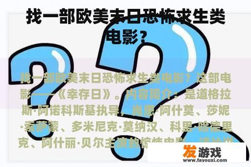 找一部欧美末日恐怖求生类电影？