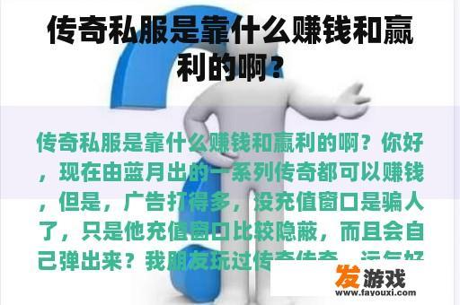传奇私服是靠什么赚钱和赢利的啊？